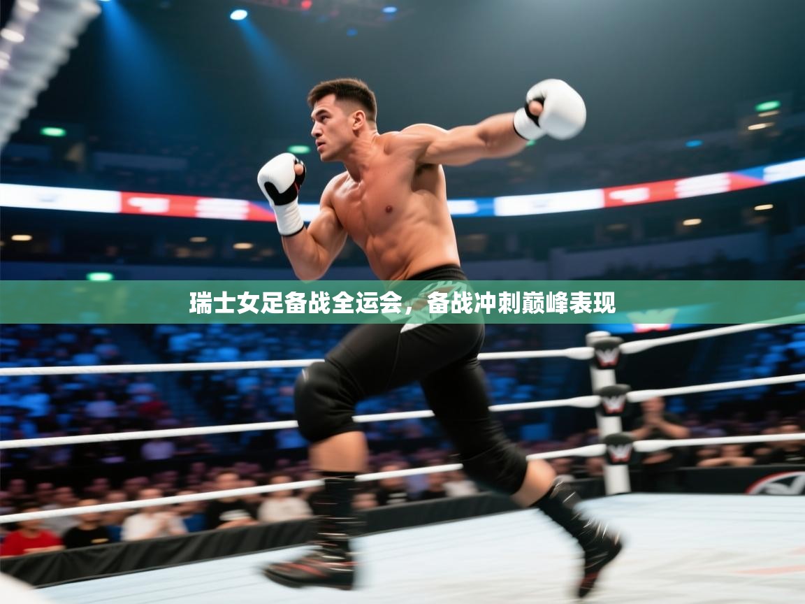 云开体育app官网登录入口-瑞士女足备战全运会，备战冲刺巅峰表现  第2张