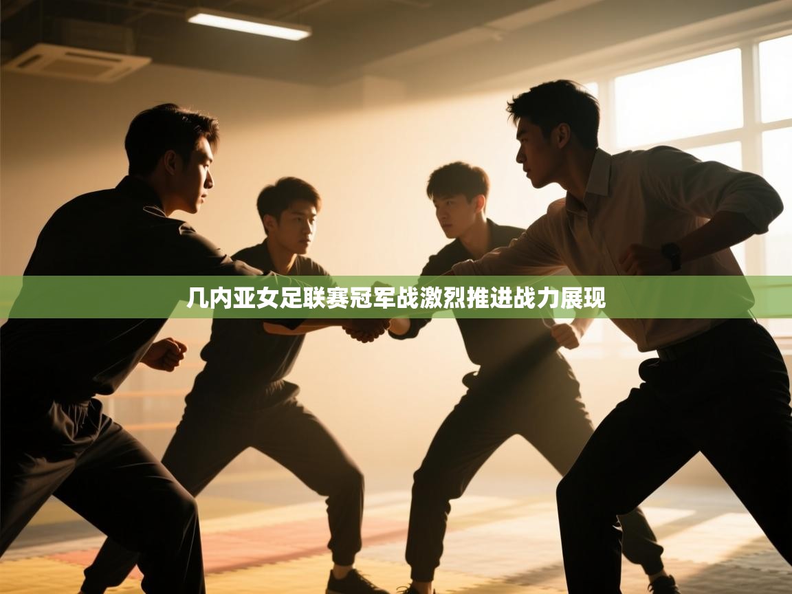 -几内亚女足联赛冠军战激烈推进战力展现