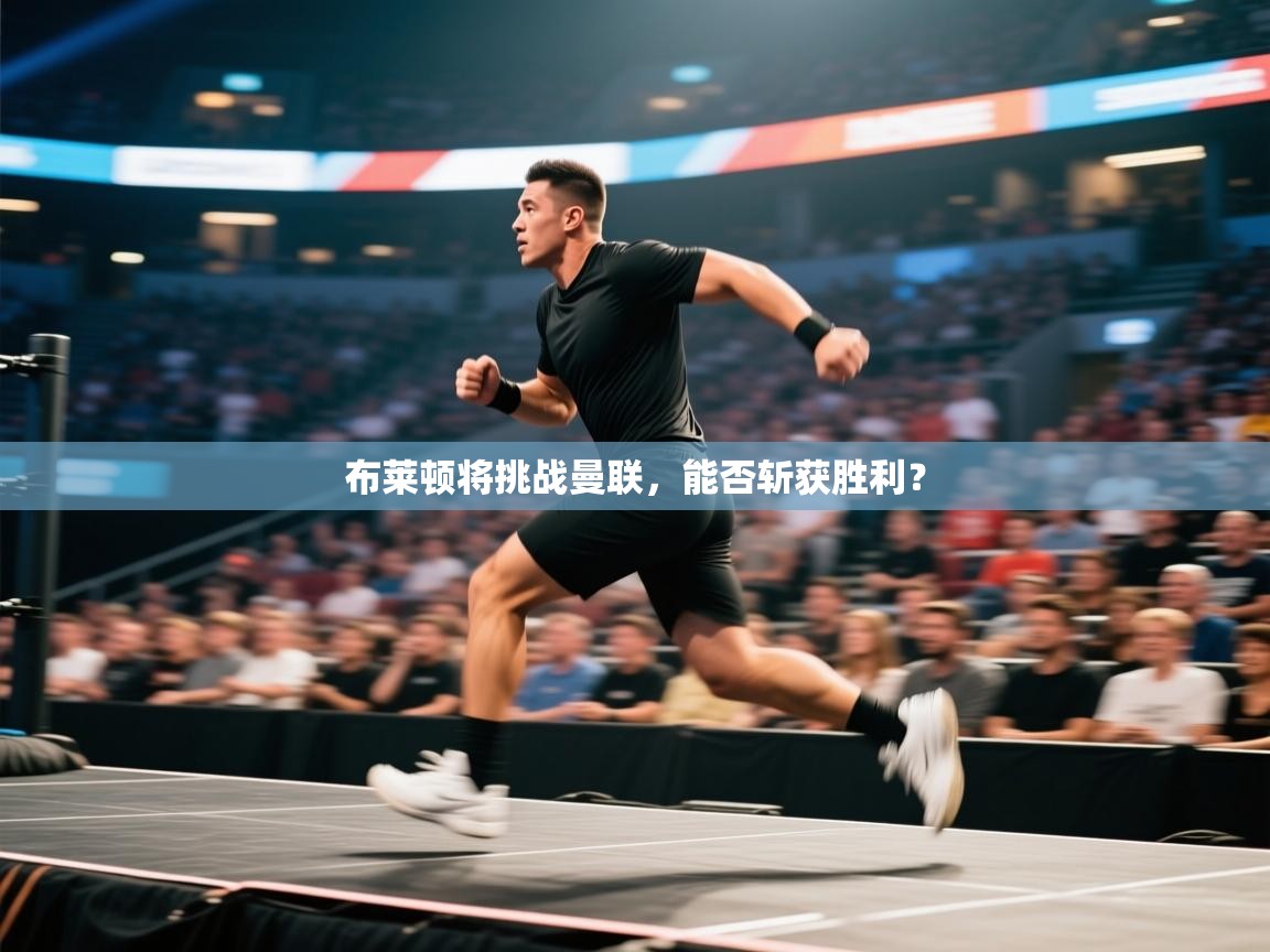 开云体育注册下载-布莱顿将挑战曼联，能否斩获胜利？  第3张