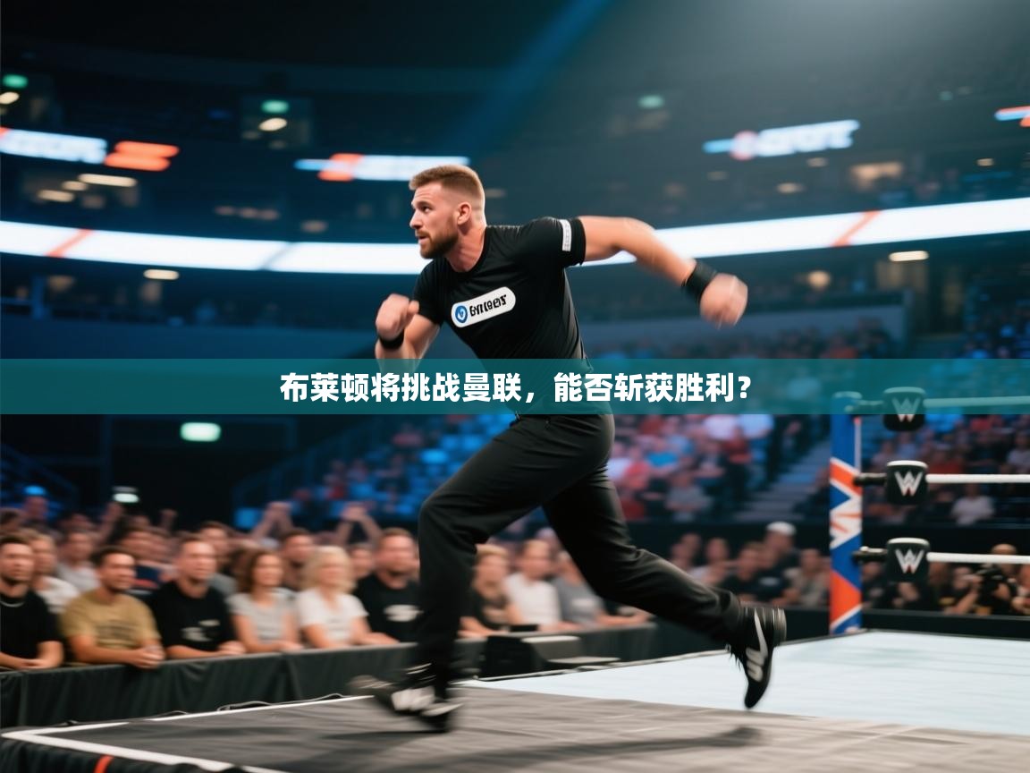 开云体育注册下载-布莱顿将挑战曼联，能否斩获胜利？  第4张