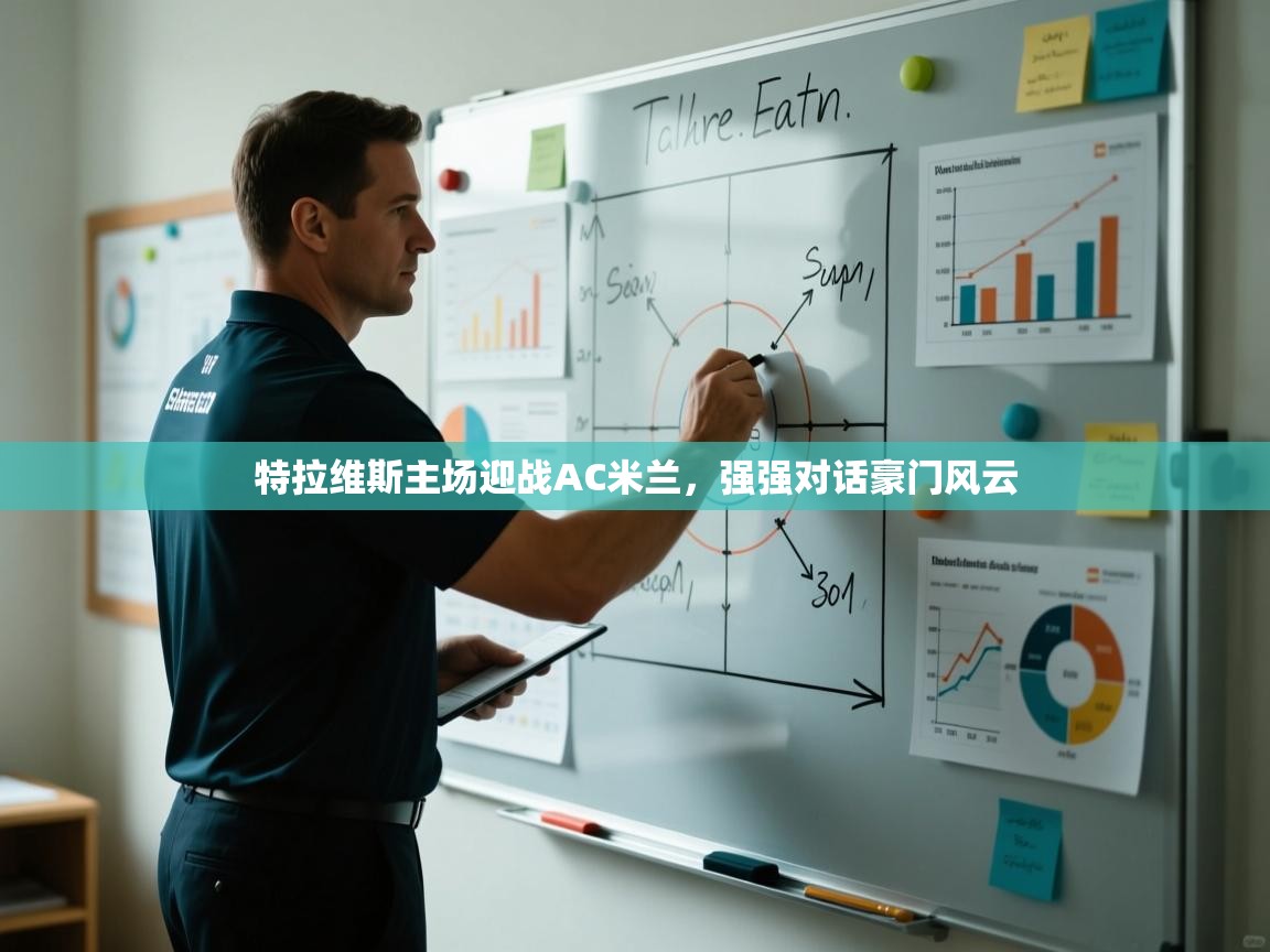 开云体育安装失败怎么办-特拉维斯主场迎战AC米兰，强强对话豪门风云