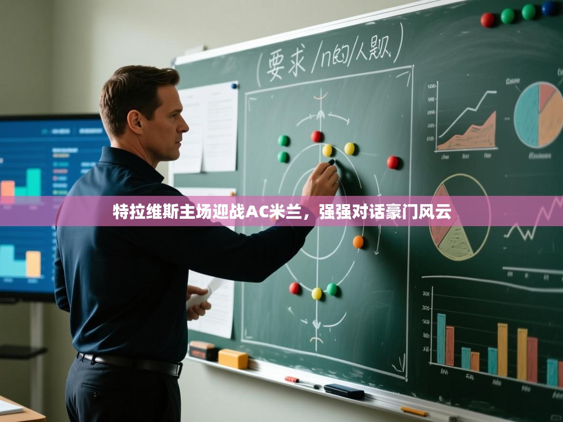 开云体育安装失败怎么办-特拉维斯主场迎战AC米兰,强强对话豪门风云 第2张