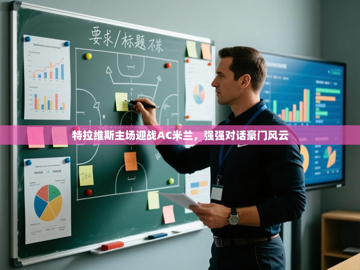 开云体育安装失败怎么办-特拉维斯主场迎战AC米兰,强强对话豪门风云 第4张