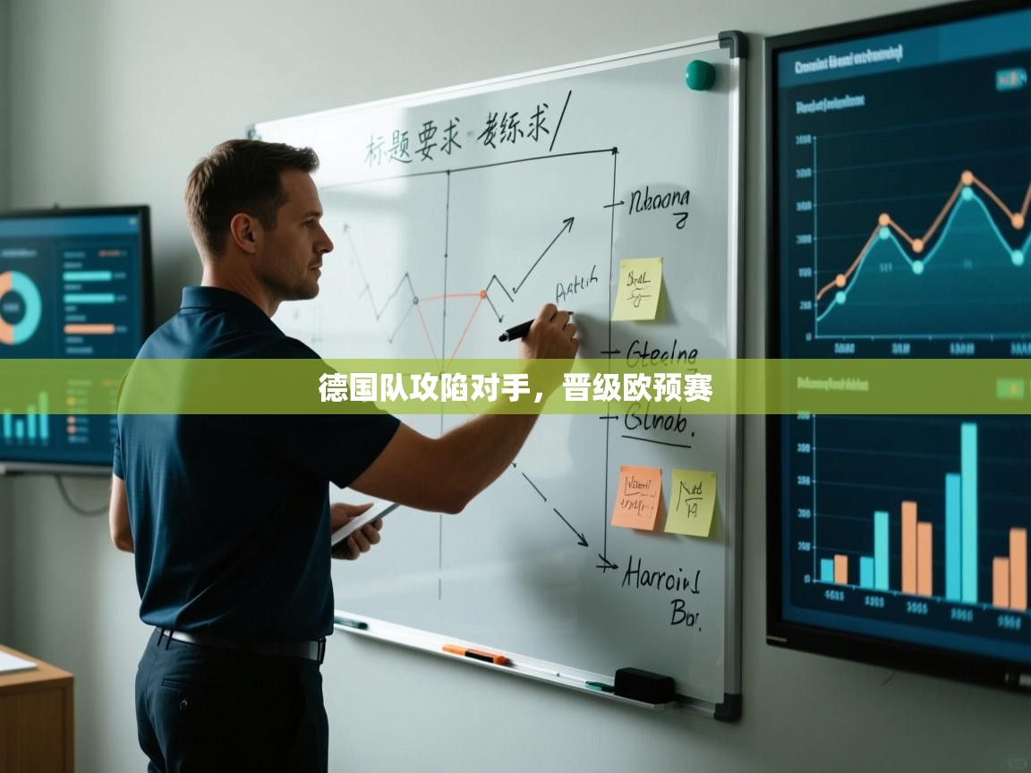 开云体育app下载-德国队攻陷对手,晋级欧预赛 第3张