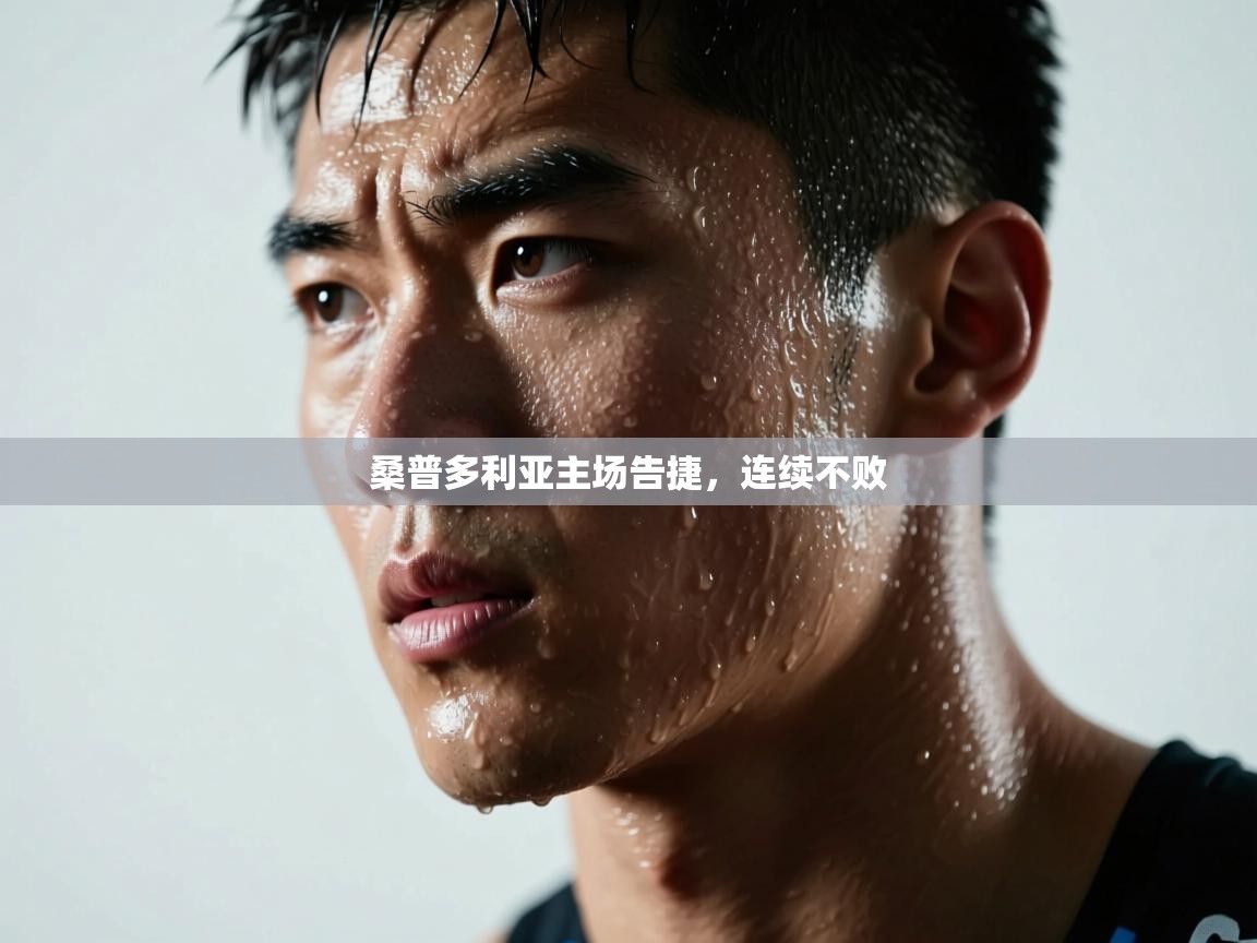 开云体育app投诉-桑普多利亚主场告捷，连续不败