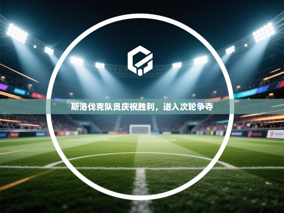 开云体育注册app-斯洛伐克队员庆祝胜利,进入次轮争夺 第1张