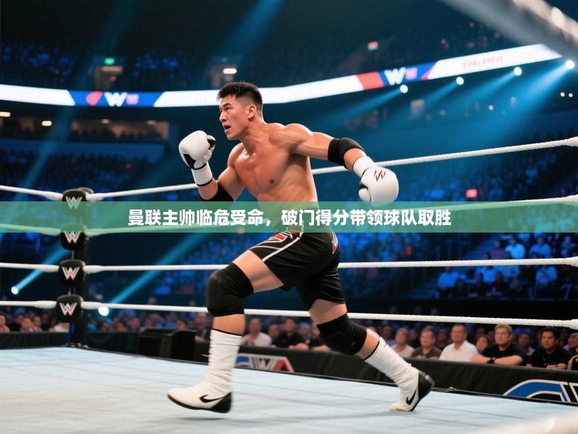 开云体育下载-曼联主帅临危受命,破门得分带领球队取胜 第1张