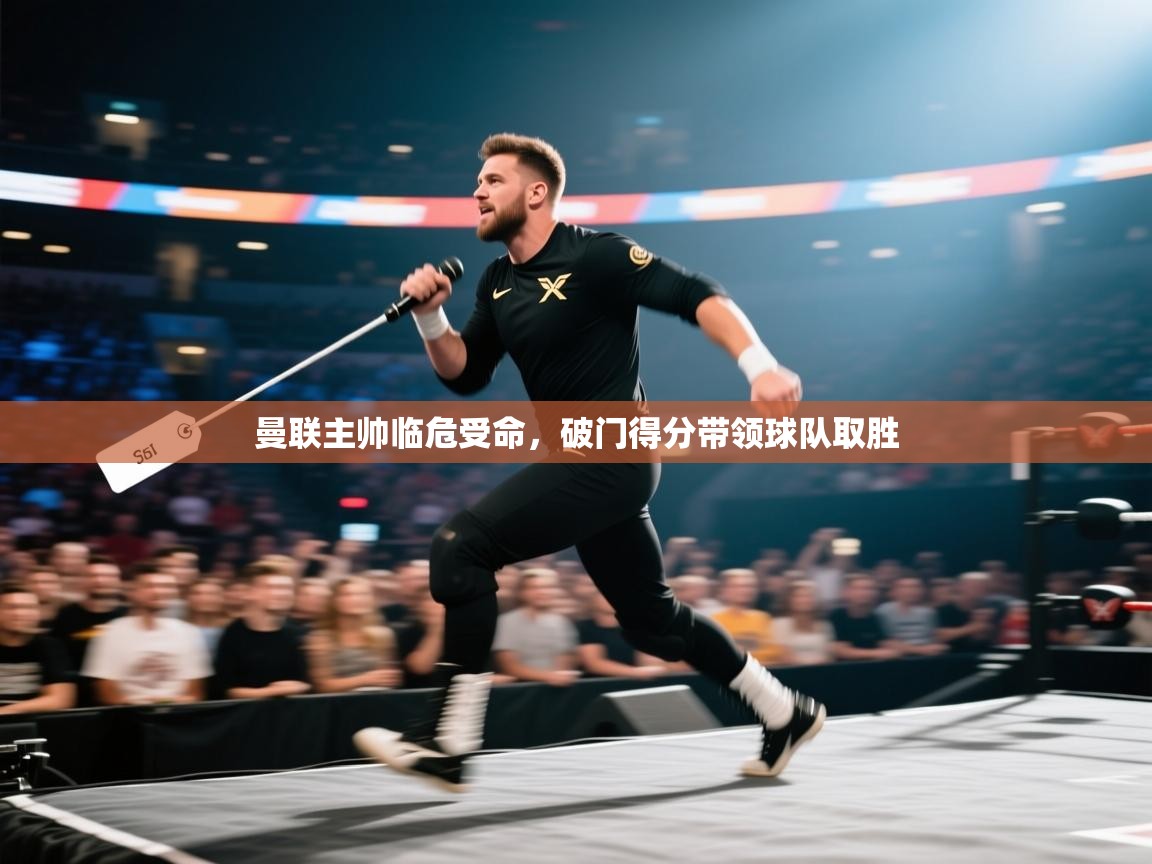 开云体育下载-曼联主帅临危受命,破门得分带领球队取胜 第3张