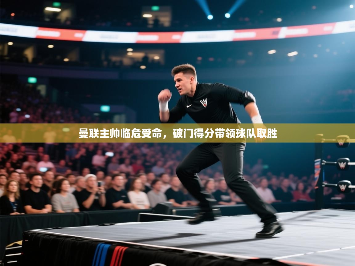 开云体育下载-曼联主帅临危受命,破门得分带领球队取胜 第4张