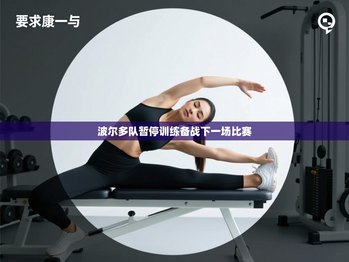 开云体育app登录入口-波尔多队暂停训练备战下一场比赛